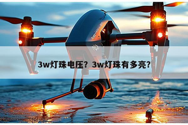 3w灯珠电压？3w灯珠有多亮？-第1张图片-led灯珠, 贴片led灯珠, 直插led灯珠, 大功率灯珠, 3528灯珠, led灯珠厂家广东台宏光电科技有限公司 服务热线400-689-8189