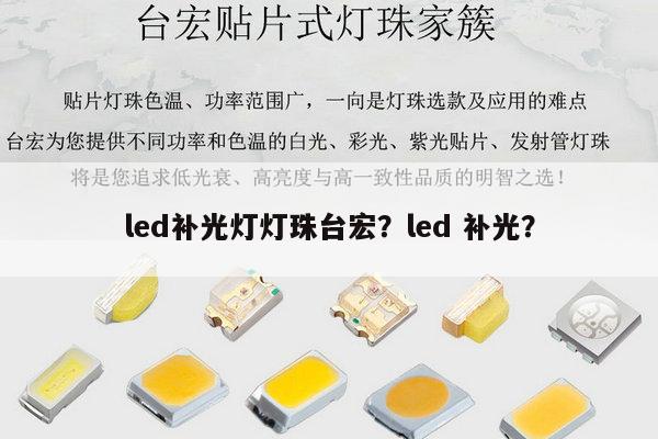 led补光灯灯珠台宏？led 补光？-第1张图片-led灯珠, 贴片led灯珠, 直插led灯珠, 大功率灯珠, 3528灯珠, led灯珠厂家广东台宏光电科技有限公司 服务热线400-689-8189