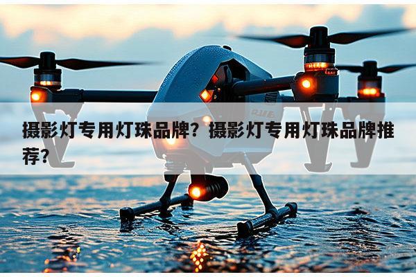 摄影灯专用灯珠品牌？摄影灯专用灯珠品牌推荐？-第1张图片-led灯珠, 贴片led灯珠, 直插led灯珠, 大功率灯珠, 3528灯珠, led灯珠厂家广东台宏光电科技有限公司 服务热线400-689-8189