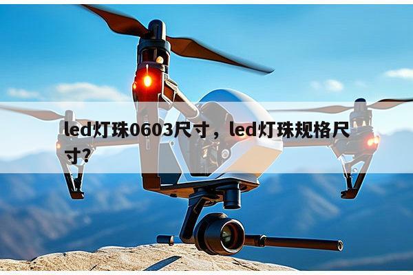 led灯珠0603尺寸，led灯珠规格尺寸？-第1张图片-led灯珠, 贴片led灯珠, 直插led灯珠, 大功率灯珠, 3528灯珠, led灯珠厂家广东台宏光电科技有限公司 服务热线400-689-8189