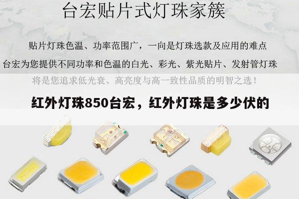 红外灯珠850台宏,红外灯珠是多少伏的-第1张图片-led灯珠, 贴片led灯珠, 直插led灯珠, 大功率灯珠, 3528灯珠, led灯珠厂家广东台宏光电科技有限公司 服务热线400-689-8189 红外灯珠850台宏,红外灯珠是多少伏的-第1张图片-led灯珠, 贴片led灯珠, 直插led灯珠, 大功率灯珠, 3528灯珠, led灯珠厂家广东台宏光电科技有限公司 服务热线400-689-8189