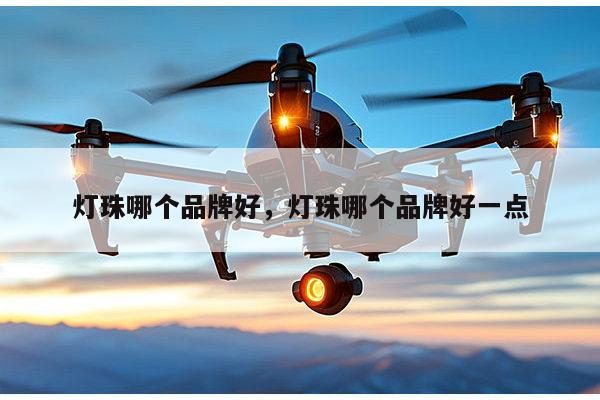 灯珠哪个品牌好，灯珠哪个品牌好一点-第1张图片-led灯珠, 贴片led灯珠, 直插led灯珠, 大功率灯珠, 3528灯珠, led灯珠厂家广东台宏光电科技有限公司 服务热线400-689-8189