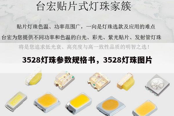 3528灯珠参数规格书，3528灯珠图片-第1张图片-led灯珠, 贴片led灯珠, 直插led灯珠, 大功率灯珠, 3528灯珠, led灯珠厂家广东台宏光电科技有限公司 服务热线400-689-8189