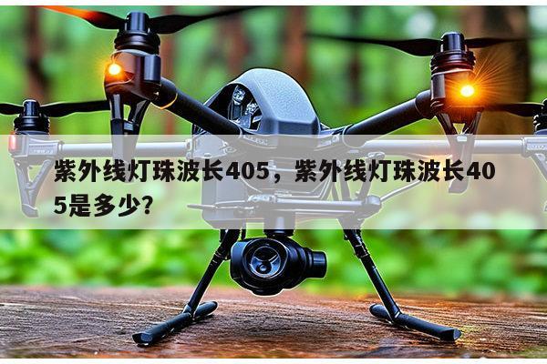 紫外线灯珠波长405，紫外线灯珠波长405是多少？-第1张图片-led灯珠, 贴片led灯珠, 直插led灯珠, 大功率灯珠, 3528灯珠, led灯珠厂家广东台宏光电科技有限公司 服务热线400-689-8189