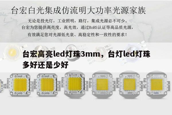 台宏高亮led灯珠3mm，台灯led灯珠多好还是少好-第1张图片-led灯珠, 贴片led灯珠, 直插led灯珠, 大功率灯珠, 3528灯珠, led灯珠厂家广东台宏光电科技有限公司 服务热线400-689-8189