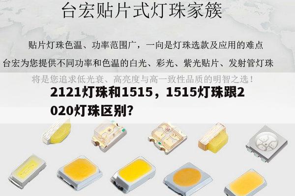 2121灯珠和1515，1515灯珠跟2020灯珠区别？-第1张图片-led灯珠, 贴片led灯珠, 直插led灯珠, 大功率灯珠, 3528灯珠, led灯珠厂家广东台宏光电科技有限公司 服务热线400-689-8189