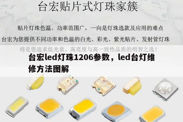 台宏led灯珠1206参数，led台灯维修方法图解-第1张图片-led灯珠, 贴片led灯珠, 直插led灯珠, 大功率灯珠, 3528灯珠, led灯珠厂家广东台宏光电科技有限公司 服务热线400-689-8189