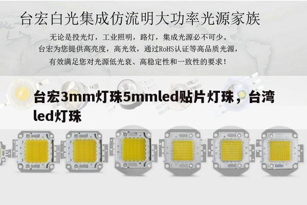 台宏3mm灯珠5mmled贴片灯珠，台湾led灯珠-第1张图片-led灯珠, 贴片led灯珠, 直插led灯珠, 大功率灯珠, 3528灯珠, led灯珠厂家广东台宏光电科技有限公司 服务热线400-689-8189