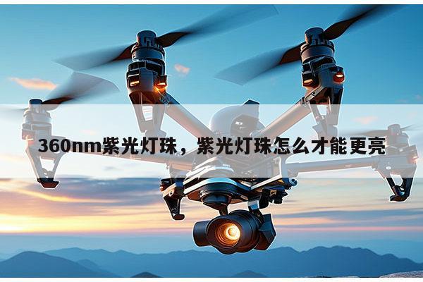 360nm紫光灯珠,紫光灯珠怎么才能更亮-第1张图片-led灯珠, 贴片led灯珠, 直插led灯珠, 大功率灯珠, 3528灯珠, led灯珠厂家广东台宏光电科技有限公司 服务热线400-689-8189 360nm紫光灯珠,紫光灯珠怎么才能更亮-第1张图片-led灯珠, 贴片led灯珠, 直插led灯珠, 大功率灯珠, 3528灯珠, led灯珠厂家广东台宏光电科技有限公司 服务热线400-689-8189