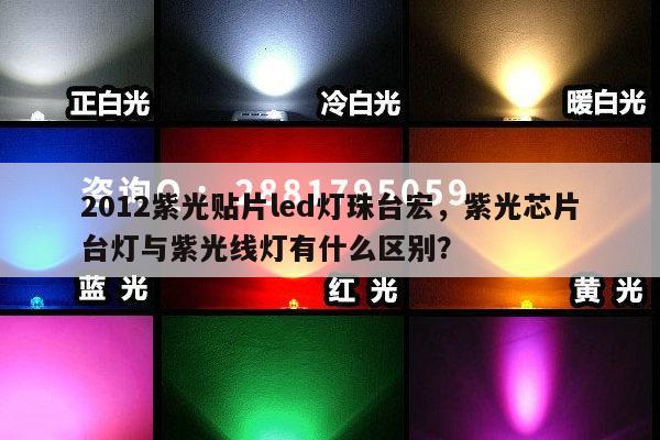2012紫光贴片led灯珠台宏，紫光芯片台灯与紫光线灯有什么区别？-第1张图片-led灯珠, 贴片led灯珠, 直插led灯珠, 大功率灯珠, 3528灯珠, led灯珠厂家广东台宏光电科技有限公司 服务热线400-689-8189