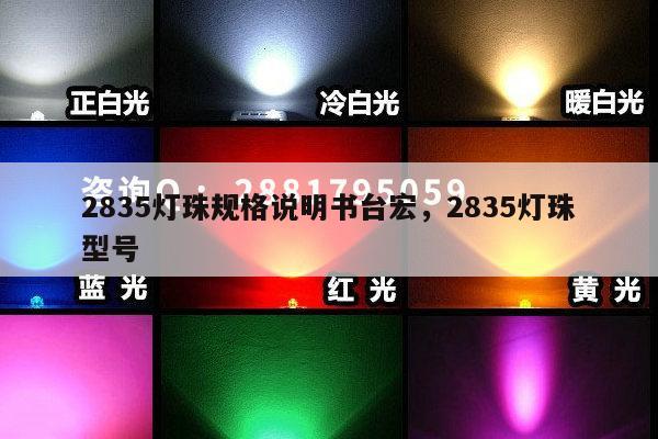 2835灯珠规格说明书台宏，2835灯珠型号-第1张图片-led灯珠, 贴片led灯珠, 直插led灯珠, 大功率灯珠, 3528灯珠, led灯珠厂家广东台宏光电科技有限公司 服务热线400-689-8189