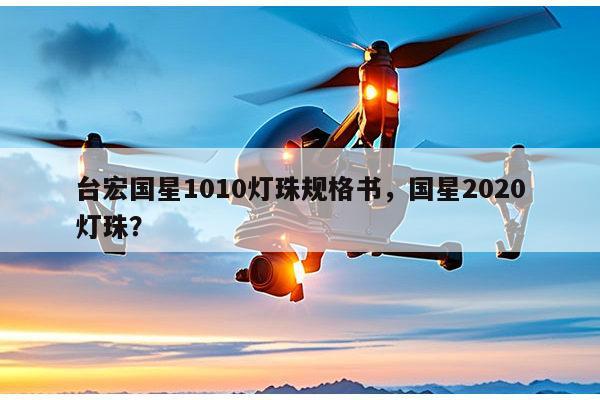 台宏国星1010灯珠规格书,国星2020灯珠?-第1张图片-led灯珠, 贴片led灯珠, 直插led灯珠, 大功率灯珠, 3528灯珠, led灯珠厂家广东台宏光电科技有限公司 服务热线400-689-8189 台宏国星1010灯珠规格书,国星2020灯珠?-第1张图片-led灯珠, 贴片led灯珠, 直插led灯珠, 大功率灯珠, 3528灯珠, led灯珠厂家广东台宏光电科技有限公司 服务热线400-689-8189