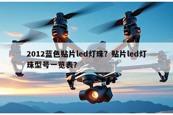 2012蓝色贴片led灯珠？贴片led灯珠型号一览表？-第1张图片-led灯珠, 贴片led灯珠, 直插led灯珠, 大功率灯珠, 3528灯珠, led灯珠厂家广东台宏光电科技有限公司 服务热线400-689-8189