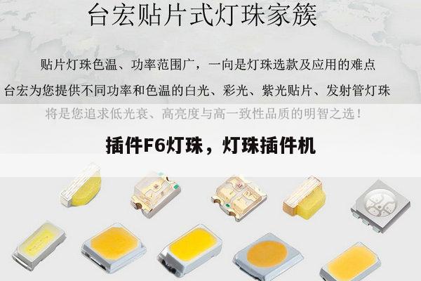 插件F6灯珠，灯珠插件机-第1张图片-led灯珠, 贴片led灯珠, 直插led灯珠, 大功率灯珠, 3528灯珠, led灯珠厂家广东台宏光电科技有限公司 服务热线400-689-8189