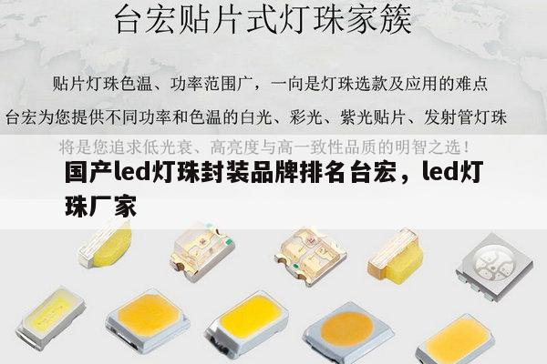国产led灯珠封装品牌排名台宏，led灯珠厂家-第1张图片-led灯珠, 贴片led灯珠, 直插led灯珠, 大功率灯珠, 3528灯珠, led灯珠厂家广东台宏光电科技有限公司 服务热线400-689-8189