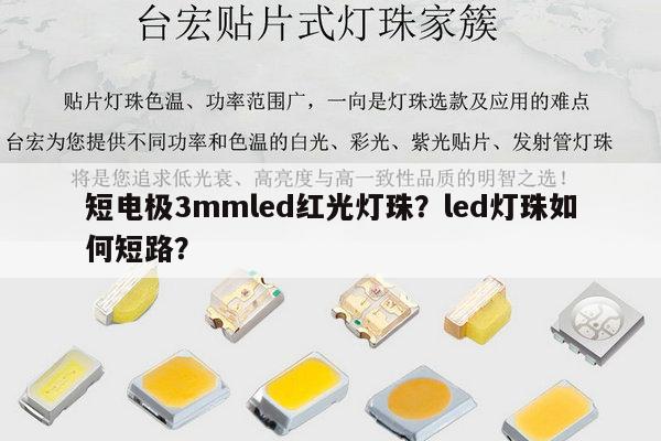 短电极3mmled红光灯珠？led灯珠如何短路？-第1张图片-led灯珠, 贴片led灯珠, 直插led灯珠, 大功率灯珠, 3528灯珠, led灯珠厂家广东台宏光电科技有限公司 服务热线400-689-8189