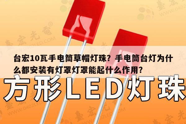 台宏10瓦手电筒草帽灯珠?手电筒台灯为什么都安装有灯罩灯罩能起什么作用?-第1张图片-led灯珠, 贴片led灯珠, 直插led灯珠, 大功率灯珠, 3528灯珠, led灯珠厂家广东台宏光电科技有限公司 服务热线400-689-8189 台宏10瓦手电筒草帽灯珠?手电筒台灯为什么都安装有灯罩灯罩能起什么作用?-第1张图片-led灯珠, 贴片led灯珠, 直插led灯珠, 大功率灯珠, 3528灯珠, led灯珠厂家广东台宏光电科技有限公司 服务热线400-689-8189