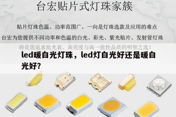 led暖白光灯珠,led灯白光好还是暖白光好?-第1张图片-led灯珠, 贴片led灯珠, 直插led灯珠, 大功率灯珠, 3528灯珠, led灯珠厂家广东台宏光电科技有限公司 服务热线400-689-8189 led暖白光灯珠,led灯白光好还是暖白光好?-第1张图片-led灯珠, 贴片led灯珠, 直插led灯珠, 大功率灯珠, 3528灯珠, led灯珠厂家广东台宏光电科技有限公司 服务热线400-689-8189