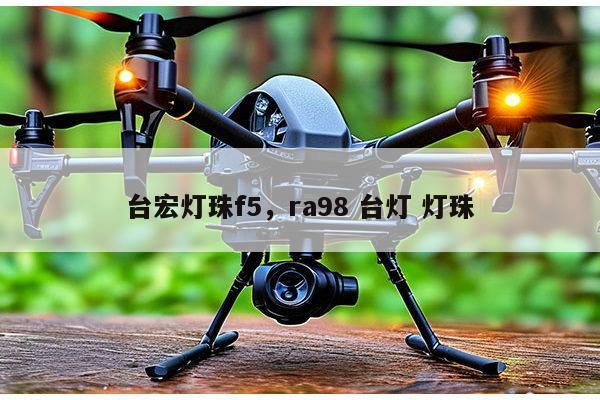 台宏灯珠f5，ra98 台灯 灯珠-第1张图片-led灯珠, 贴片led灯珠, 直插led灯珠, 大功率灯珠, 3528灯珠, led灯珠厂家广东台宏光电科技有限公司 服务热线400-689-8189