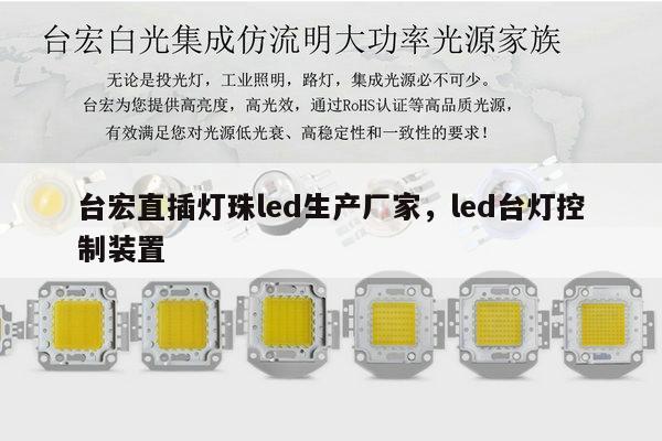 台宏直插灯珠led生产厂家，led台灯控制装置-第1张图片-led灯珠, 贴片led灯珠, 直插led灯珠, 大功率灯珠, 3528灯珠, led灯珠厂家广东台宏光电科技有限公司 服务热线400-689-8189
