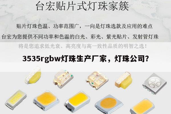 3535rgbw灯珠生产厂家,灯珠公司?-第1张图片-led灯珠, 贴片led灯珠, 直插led灯珠, 大功率灯珠, 3528灯珠, led灯珠厂家广东台宏光电科技有限公司 服务热线400-689-8189 3535rgbw灯珠生产厂家,灯珠公司?-第1张图片-led灯珠, 贴片led灯珠, 直插led灯珠, 大功率灯珠, 3528灯珠, led灯珠厂家广东台宏光电科技有限公司 服务热线400-689-8189