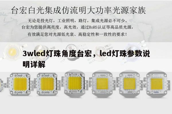 3wled灯珠角度台宏,led灯珠参数说明详解-第1张图片-led灯珠, 贴片led灯珠, 直插led灯珠, 大功率灯珠, 3528灯珠, led灯珠厂家广东台宏光电科技有限公司 服务热线400-689-8189 3wled灯珠角度台宏,led灯珠参数说明详解-第1张图片-led灯珠, 贴片led灯珠, 直插led灯珠, 大功率灯珠, 3528灯珠, led灯珠厂家广东台宏光电科技有限公司 服务热线400-689-8189
