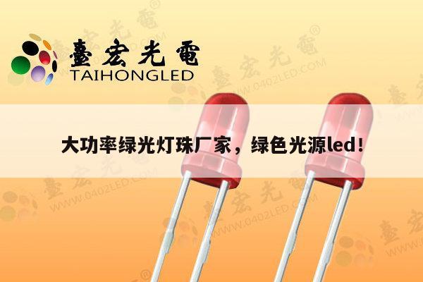 大功率绿光灯珠厂家，绿色光源led！-第1张图片-led灯珠, 贴片led灯珠, 直插led灯珠, 大功率灯珠, 3528灯珠, led灯珠厂家广东台宏光电科技有限公司 服务热线400-689-8189