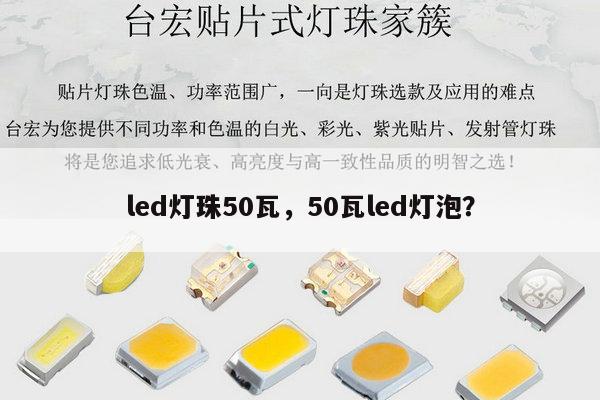 led灯珠50瓦，50瓦led灯泡？-第1张图片-led灯珠, 贴片led灯珠, 直插led灯珠, 大功率灯珠, 3528灯珠, led灯珠厂家广东台宏光电科技有限公司 服务热线400-689-8189