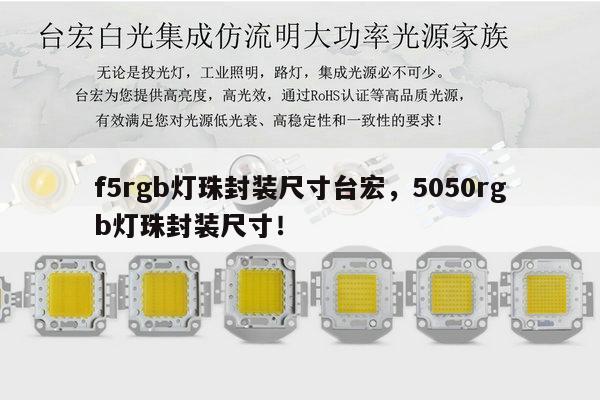 f5rgb灯珠封装尺寸台宏，5050rgb灯珠封装尺寸！-第1张图片-led灯珠, 贴片led灯珠, 直插led灯珠, 大功率灯珠, 3528灯珠, led灯珠厂家广东台宏光电科技有限公司 服务热线400-689-8189