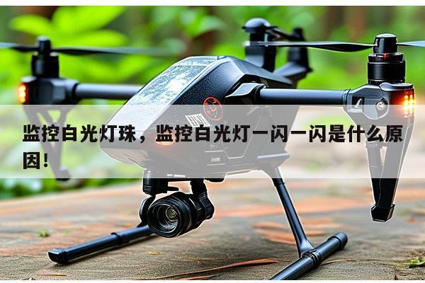 监控白光灯珠,监控白光灯一闪一闪是什么原因!-第1张图片-led灯珠, 贴片led灯珠, 直插led灯珠, 大功率灯珠, 3528灯珠, led灯珠厂家广东台宏光电科技有限公司 服务热线400-689-8189 监控白光灯珠,监控白光灯一闪一闪是什么原因!-第1张图片-led灯珠, 贴片led灯珠, 直插led灯珠, 大功率灯珠, 3528灯珠, led灯珠厂家广东台宏光电科技有限公司 服务热线400-689-8189