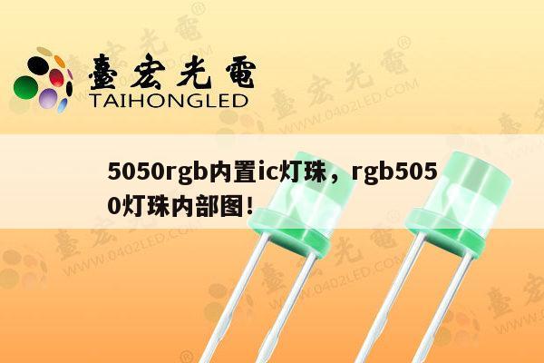 5050rgb内置ic灯珠，rgb5050灯珠内部图！-第1张图片-led灯珠, 贴片led灯珠, 直插led灯珠, 大功率灯珠, 3528灯珠, led灯珠厂家广东台宏光电科技有限公司 服务热线400-689-8189