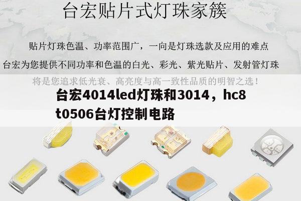 台宏4014led灯珠和3014,hc8t0506台灯控制电路-第1张图片-led灯珠, 贴片led灯珠, 直插led灯珠, 大功率灯珠, 3528灯珠, led灯珠厂家广东台宏光电科技有限公司 服务热线400-689-8189 台宏4014led灯珠和3014,hc8t0506台灯控制电路-第1张图片-led灯珠, 贴片led灯珠, 直插led灯珠, 大功率灯珠, 3528灯珠, led灯珠厂家广东台宏光电科技有限公司 服务热线400-689-8189