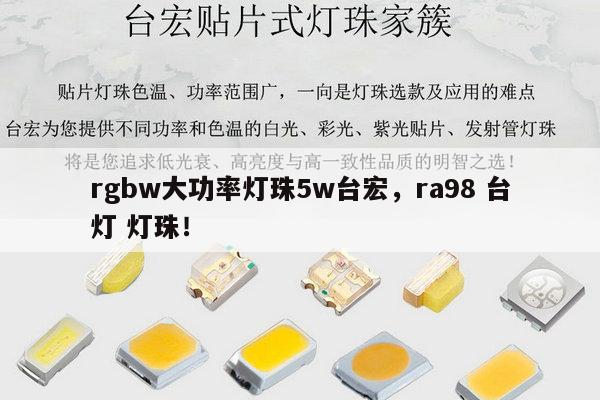 rgbw大功率灯珠5w台宏,ra98 台灯 灯珠!-第1张图片-led灯珠, 贴片led灯珠, 直插led灯珠, 大功率灯珠, 3528灯珠, led灯珠厂家广东台宏光电科技有限公司 服务热线400-689-8189 rgbw大功率灯珠5w台宏,ra98 台灯 灯珠!-第1张图片-led灯珠, 贴片led灯珠, 直插led灯珠, 大功率灯珠, 3528灯珠, led灯珠厂家广东台宏光电科技有限公司 服务热线400-689-8189