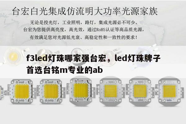 f3led灯珠哪家强台宏，led灯珠牌子首选台铭m专业的ab-第1张图片-led灯珠, 贴片led灯珠, 直插led灯珠, 大功率灯珠, 3528灯珠, led灯珠厂家广东台宏光电科技有限公司 服务热线400-689-8189