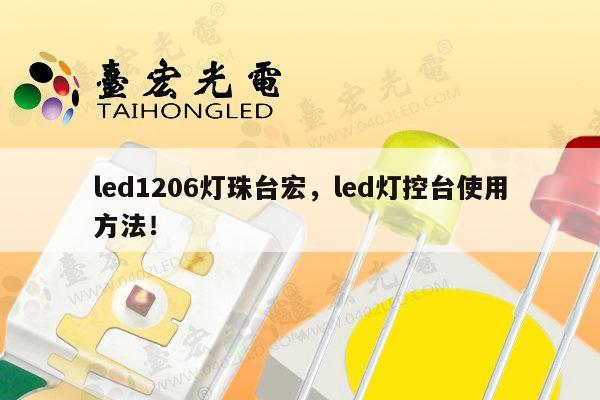 led1206灯珠台宏,led灯控台使用方法!-第1张图片-led灯珠, 贴片led灯珠, 直插led灯珠, 大功率灯珠, 3528灯珠, led灯珠厂家广东台宏光电科技有限公司 服务热线400-689-8189 led1206灯珠台宏,led灯控台使用方法!-第1张图片-led灯珠, 贴片led灯珠, 直插led灯珠, 大功率灯珠, 3528灯珠, led灯珠厂家广东台宏光电科技有限公司 服务热线400-689-8189