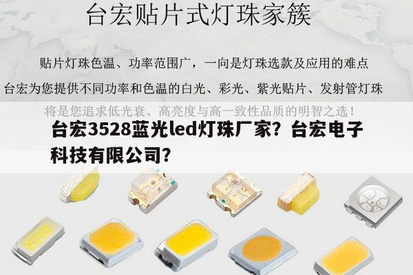 台宏3528蓝光led灯珠厂家？台宏电子科技有限公司？-第1张图片-led灯珠, 贴片led灯珠, 直插led灯珠, 大功率灯珠, 3528灯珠, led灯珠厂家广东台宏光电科技有限公司 服务热线400-689-8189