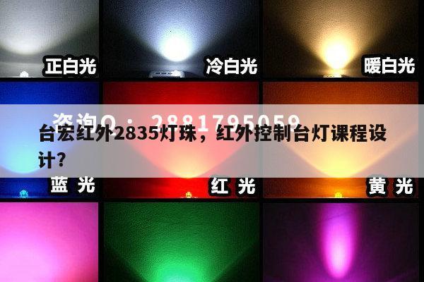 台宏红外2835灯珠，红外控制台灯课程设计？-第1张图片-led灯珠, 贴片led灯珠, 直插led灯珠, 大功率灯珠, 3528灯珠, led灯珠厂家广东台宏光电科技有限公司 服务热线400-689-8189