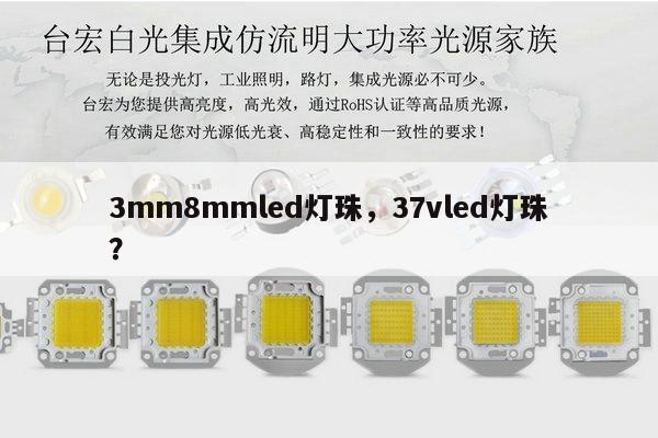 3mm8mmled灯珠，37vled灯珠？-第1张图片-led灯珠, 贴片led灯珠, 直插led灯珠, 大功率灯珠, 3528灯珠, led灯珠厂家广东台宏光电科技有限公司 服务热线400-689-8189