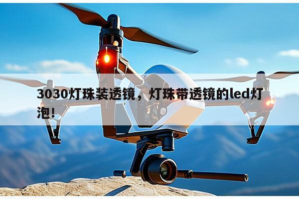 3030灯珠装透镜，灯珠带透镜的led灯泡！-第1张图片-led灯珠, 贴片led灯珠, 直插led灯珠, 大功率灯珠, 3528灯珠, led灯珠厂家广东台宏光电科技有限公司 服务热线400-689-8189