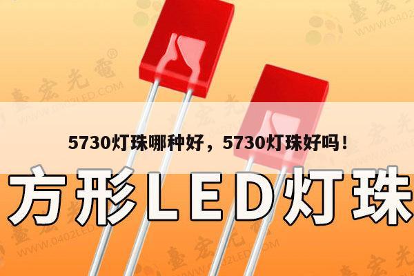 5730灯珠哪种好,5730灯珠好吗!-第1张图片-led灯珠, 贴片led灯珠, 直插led灯珠, 大功率灯珠, 3528灯珠, led灯珠厂家广东台宏光电科技有限公司 服务热线400-689-8189 5730灯珠哪种好,5730灯珠好吗!-第1张图片-led灯珠, 贴片led灯珠, 直插led灯珠, 大功率灯珠, 3528灯珠, led灯珠厂家广东台宏光电科技有限公司 服务热线400-689-8189