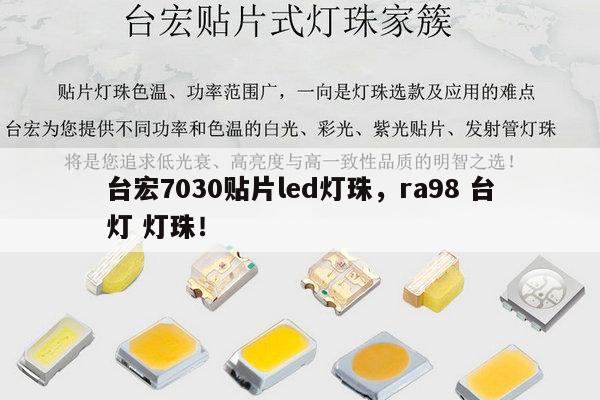 台宏7030贴片led灯珠，ra98 台灯 灯珠！-第1张图片-led灯珠, 贴片led灯珠, 直插led灯珠, 大功率灯珠, 3528灯珠, led灯珠厂家广东台宏光电科技有限公司 服务热线400-689-8189