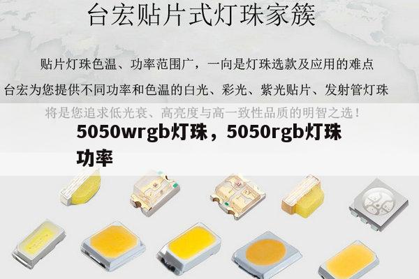 5050wrgb灯珠，5050rgb灯珠功率-第1张图片-led灯珠, 贴片led灯珠, 直插led灯珠, 大功率灯珠, 3528灯珠, led灯珠厂家广东台宏光电科技有限公司 服务热线400-689-8189