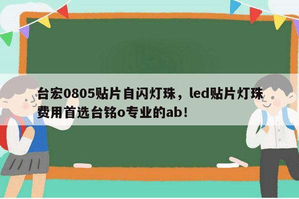 台宏0805贴片自闪灯珠，led贴片灯珠费用首选台铭o专业的ab！-第1张图片-led灯珠, 贴片led灯珠, 直插led灯珠, 大功率灯珠, 3528灯珠, led灯珠厂家广东台宏光电科技有限公司 服务热线400-689-8189