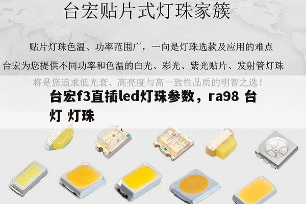 台宏f3直插led灯珠参数，ra98 台灯 灯珠-第1张图片-led灯珠, 贴片led灯珠, 直插led灯珠, 大功率灯珠, 3528灯珠, led灯珠厂家广东台宏光电科技有限公司 服务热线400-689-8189