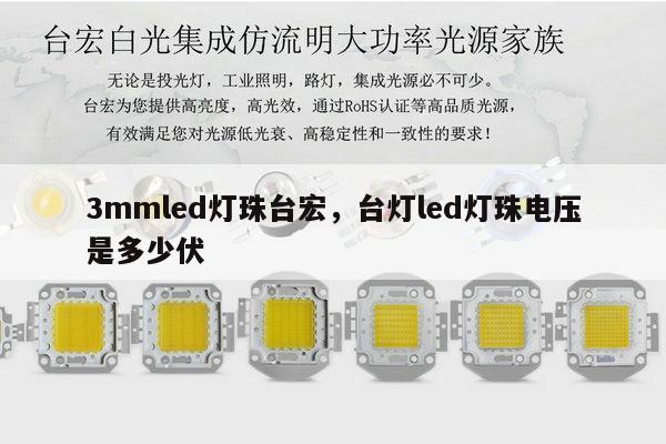 3mmled灯珠台宏，台灯led灯珠电压是多少伏-第1张图片-led灯珠, 贴片led灯珠, 直插led灯珠, 大功率灯珠, 3528灯珠, led灯珠厂家广东台宏光电科技有限公司 服务热线400-689-8189