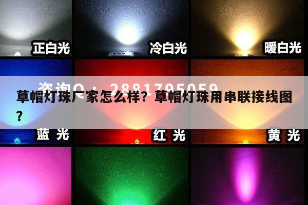 草帽灯珠厂家怎么样？草帽灯珠用串联接线图？-第1张图片-led灯珠, 贴片led灯珠, 直插led灯珠, 大功率灯珠, 3528灯珠, led灯珠厂家广东台宏光电科技有限公司 服务热线400-689-8189