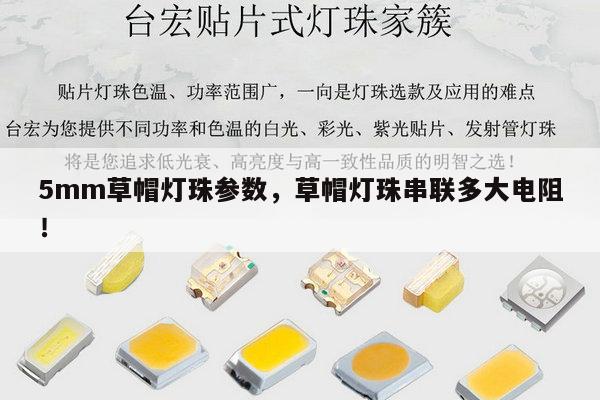 5mm草帽灯珠参数，草帽灯珠串联多大电阻！-第1张图片-led灯珠, 贴片led灯珠, 直插led灯珠, 大功率灯珠, 3528灯珠, led灯珠厂家广东台宏光电科技有限公司 服务热线400-689-8189