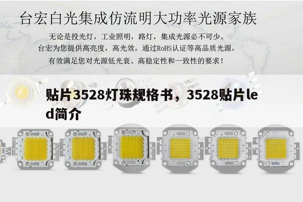 贴片3528灯珠规格书，3528贴片led简介-第1张图片-led灯珠, 贴片led灯珠, 直插led灯珠, 大功率灯珠, 3528灯珠, led灯珠厂家广东台宏光电科技有限公司 服务热线400-689-8189