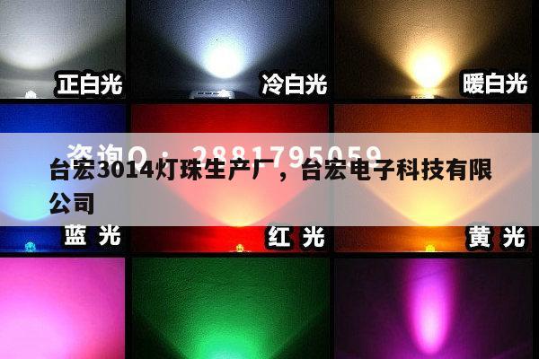 台宏3014灯珠生产厂，台宏电子科技有限公司-第1张图片-led灯珠, 贴片led灯珠, 直插led灯珠, 大功率灯珠, 3528灯珠, led灯珠厂家广东台宏光电科技有限公司 服务热线400-689-8189