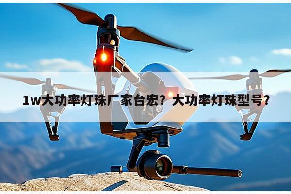 1w大功率灯珠厂家台宏？大功率灯珠型号？-第1张图片-led灯珠, 贴片led灯珠, 直插led灯珠, 大功率灯珠, 3528灯珠, led灯珠厂家广东台宏光电科技有限公司 服务热线400-689-8189
